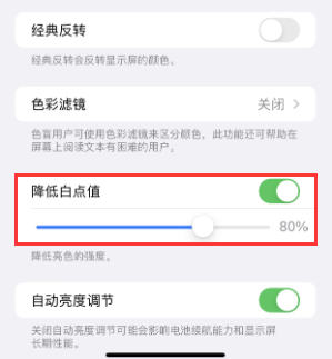 铜仁苹果电池维修分享iPhone省电巧妙设置降低白点值