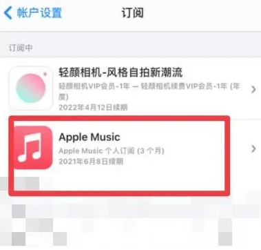 铜仁apple维修店分享Apple Music怎么取消自动收费 