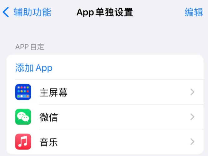 铜仁苹果14服务点分享iPhone14如何单独设置App 