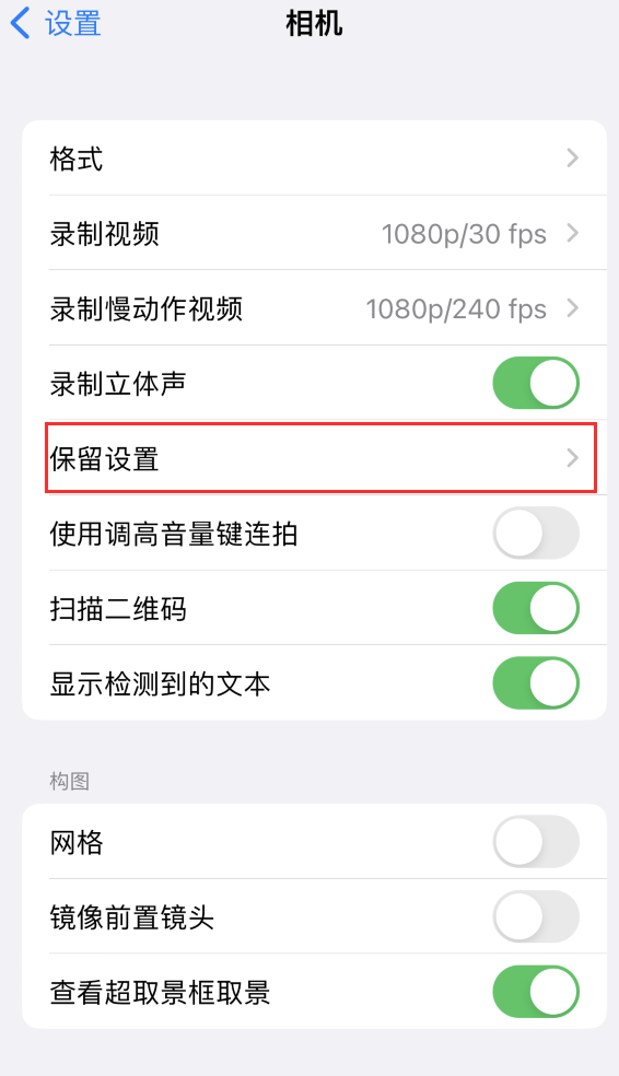 铜仁苹果14维修分享如何在iPhone 14 机型中保留拍照设置 