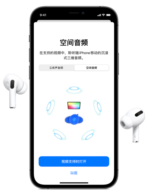 铜仁苹果手机维修分享Airpods Pro空间音频功能有什么用 